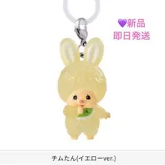 チムたん　イエロー　モンチッチ　めじるしアクセサリー　♡.ᐟ