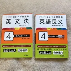 大学入試全レベル問題集英語長文 / 英文法 4 私大上位レベル 旺文社
