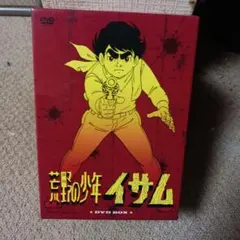 荒野の少年イサム DVD BOX 荒野の少年イサム DVD-BOX 中古DVD・ブルーレイ | ブックオフ公式