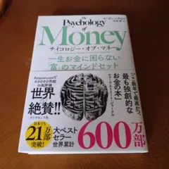 サイコロジー・オブ・マネー : 一生お金に困らない「富」のマインドセット