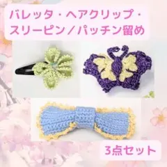 リボン 蝶 花 クリップ バレッタ スリーピン パッチン留め 3点セット ①