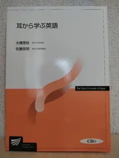 【CD未開封】耳から学ぶ英語　放送大学教材