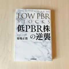 低PBR株の逆襲