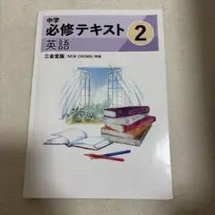 中学必修テキスト 英語 2 三省堂版 NEW CROWN 準拠