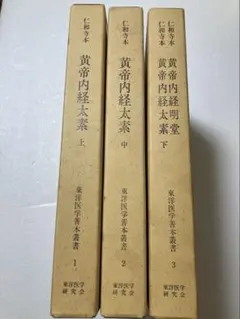 黄帝内経太素 上中下　東洋医学善本叢書 東洋医学研究会 鍼灸　経路のサムネイル