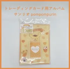 【柚木様専用】サンリオ pompompurin トレーディングカード用アルバム