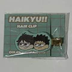 ハイキュー　ジロリ　前髪クリップ　及川徹　岩泉一