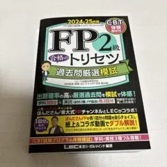 FP2級 合格のトリセツ 過去問厳選模試 2024―25年版