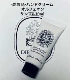 新品未使用 Diptyque ハンドクリーム オルフェオン 10ml