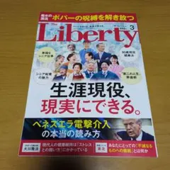【最新号/未読】ザ・リバティ The Liberty 3月号