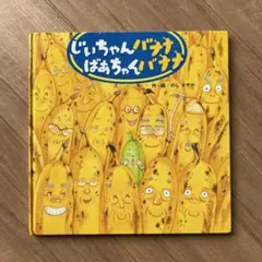 じいちゃんバナナばあちゃんバナナ