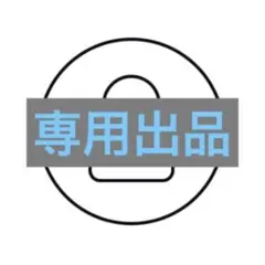 まとめ売り専用出品