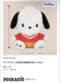 【圧縮なしでの発送】キャラクター大賞2026超超BIGぬいぐるみ【限定品】