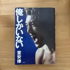 俺しかいない