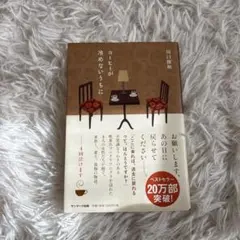 コーヒーが冷めないうちに