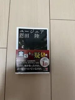 ユージニア 恩田陸