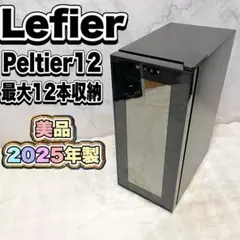 ルフィエール ワインセラー 40L 12 Peltier12 2025年製 美品 - メルカリ