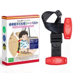 子供用シートベルト 補助シートベルト Eマーク適合 安全 携帯型 3〜12歳