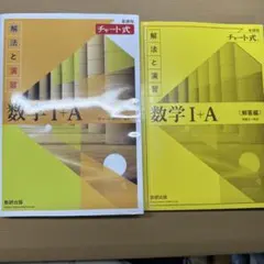 数学黄色チャートI A