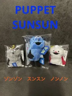 パペットスンスン　スンスン　ノンノン　ゾンゾン　おすすめ
