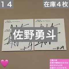 M!LK　佐野勇斗 直筆サイン Over The Storm オバスト