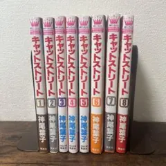 キャットストリート-神尾葉子　全8巻（完結）