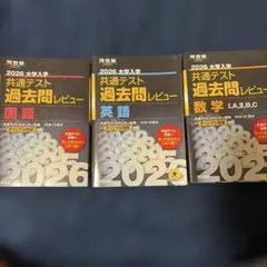 共通テスト過去問レビュー　国語　数学　英語