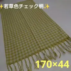 若草色✨ チェック柄✨ ストール✨170×44✨