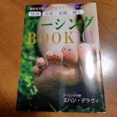 アージングBOOK101 エハン・デラヴィ