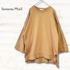 サマンサモスモス SM2 長袖カットソー トレーナー 茶 フリーサイズ 袖広のサムネイル