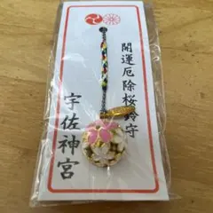 宇佐神宮 開運厄除桜鈴守