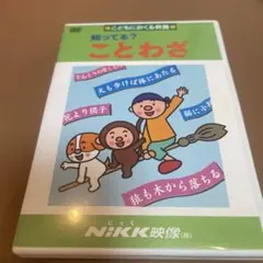 ＮiKK映像　ことわざ、慣用句などDVD12枚セット 知ってる？ことわざ（諺） | 学習ビデオDVDのNiKK（にっく）映像