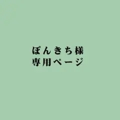 ぽんきち様 専用ページ