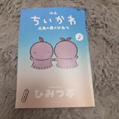 映画ちいかわ 人魚の島のひみつ 入場者特典 ひみつ本