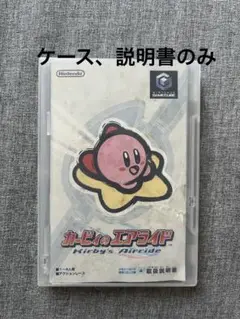 【ケースのみ】ニンテンドー　ゲームキューブ　カービィのエアライド 説明書あり