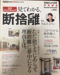 見てわかる、断捨離 マガジンハウス特別編集 やましたひでこ