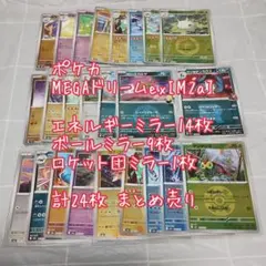 ポケカ ミラーカード 24枚まとめ売り M2a【匿名配送】