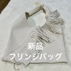 フリンジバッグ