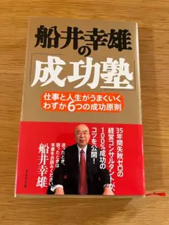 船井幸雄の成功塾