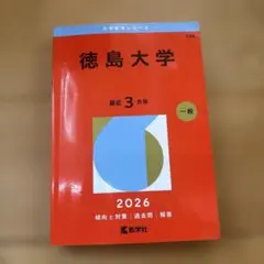2026年最新】徳島大学過去問の人気アイテム - メルカリ
