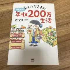 おひとりさまの年収200万生活