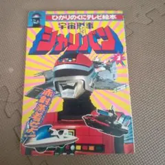 超希少 初版1980s ひかりのくに テレビ絵本 児童書 超新星フラッシュ