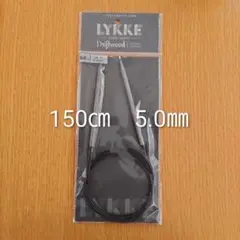 Lykke　リッケ　Driftwood 木製　150㎝　5.0㎜