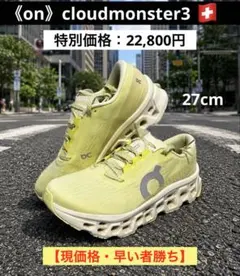 最新モデル】《on》cloudmonster3 限定再入荷❗️早い者勝ち‼️ - メルカリ