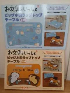 お文具といっしょ ビッグ木製 ラップトップテーブル デスク 机 お文具