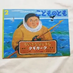 ちいさなりょうし タギカーク こどものとも