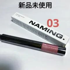 新品未使用 ネーミング シロップ メルティング スティック 03のサムネイル
