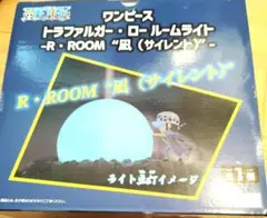 ワンピーストラファルガー・ロールームライト未開封品