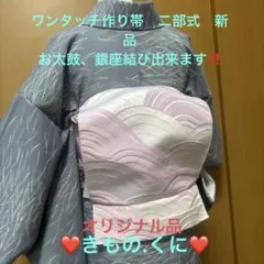 ワンタッチ作り帯 【銀座の蝶] 新品 オリジナルデザイン品‼️