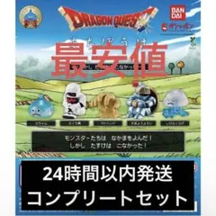 ドラゴンクエスト まちぼうけ　しかし たすけは こなかった　コンプ　ガチャ